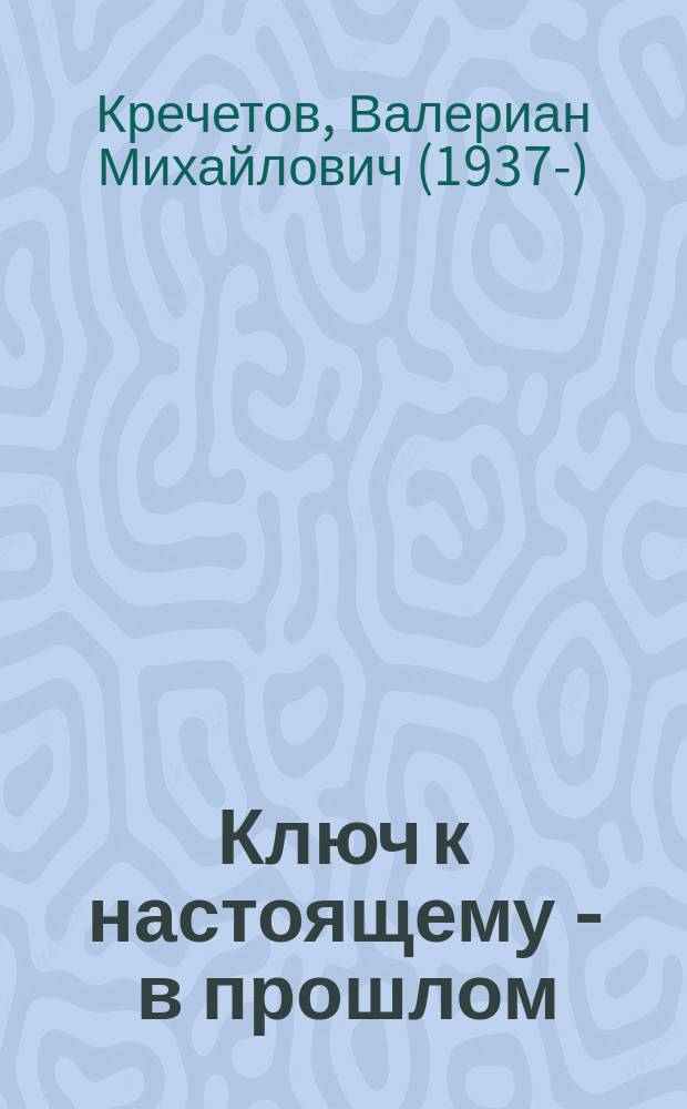 Ключ к настоящему - в прошлом