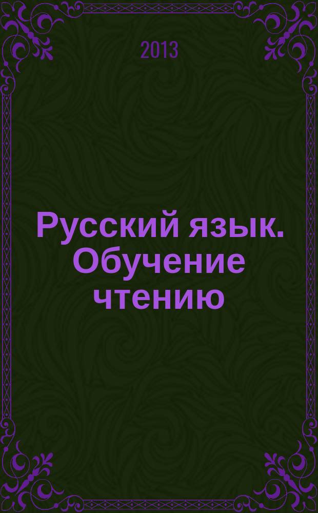 Русский язык. Обучение чтению : 1 класс : рабочая программа, система уроков