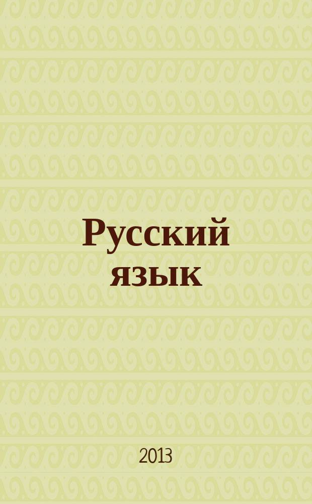 Русский язык : 1 класс : рабочая программа, технологические карты уроков