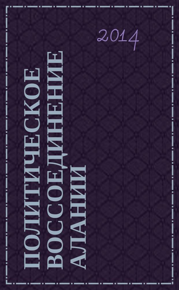 Политическое воссоединение Алании : этнополитологическое исследование