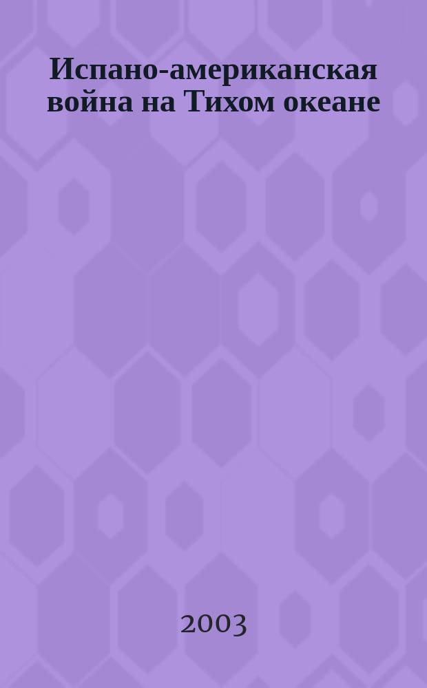 Испано-американская война на Тихом океане : [специальный выпуск "Бриз"]. Ч. 2 : Морская блокада Филиппинских остовов. Военные действия на островах