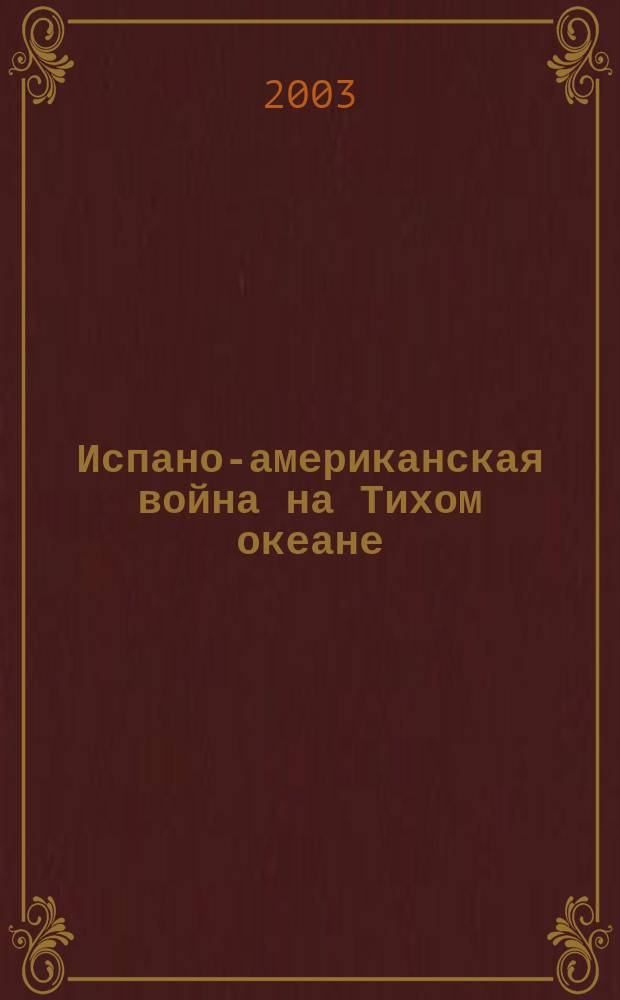 Испано-американская война на Тихом океане : [специальный выпуск "Бриз"]. Ч. 1 : Обстановка на военном театре в начале боевых действий. Бой эскадр в Манильской бухте