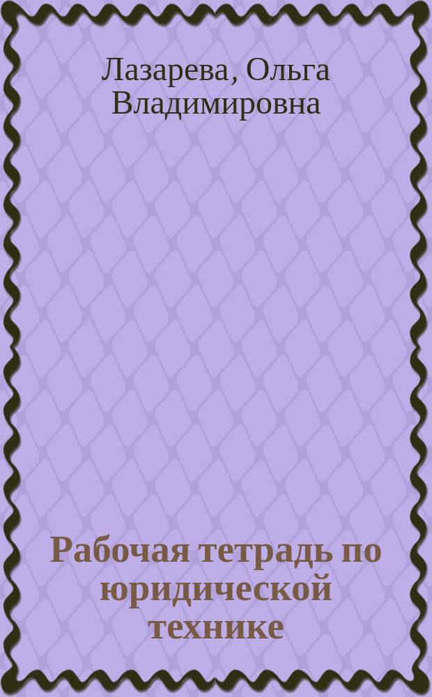 Рабочая тетрадь по юридической технике : пособие для самостоятельной работы студентов