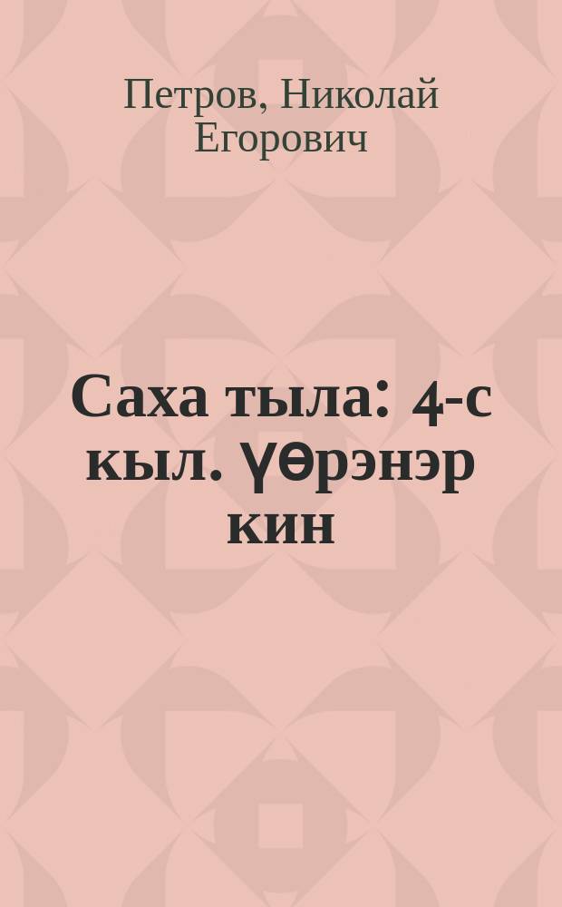 Саха тыла : 4-с кыл. үөрэнэр кин = Якутский язык
