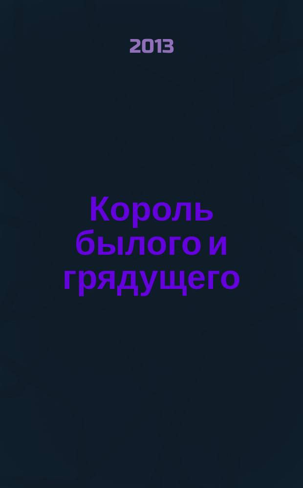 Король былого и грядущего : пенталогия романов