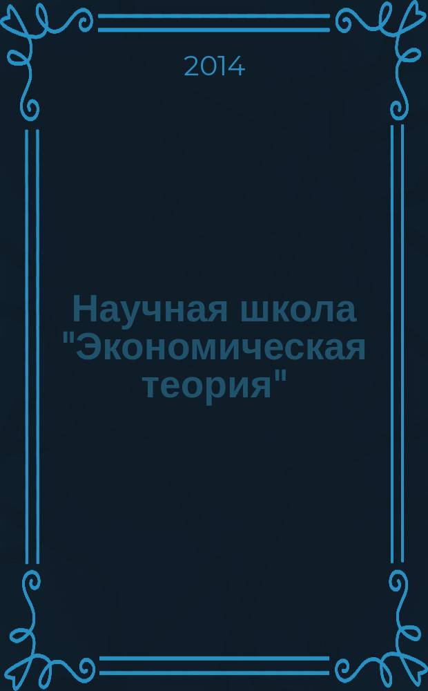Научная школа "Экономическая теория": 5 лет в Российском экономическом университете имени Г. В. Плеханова