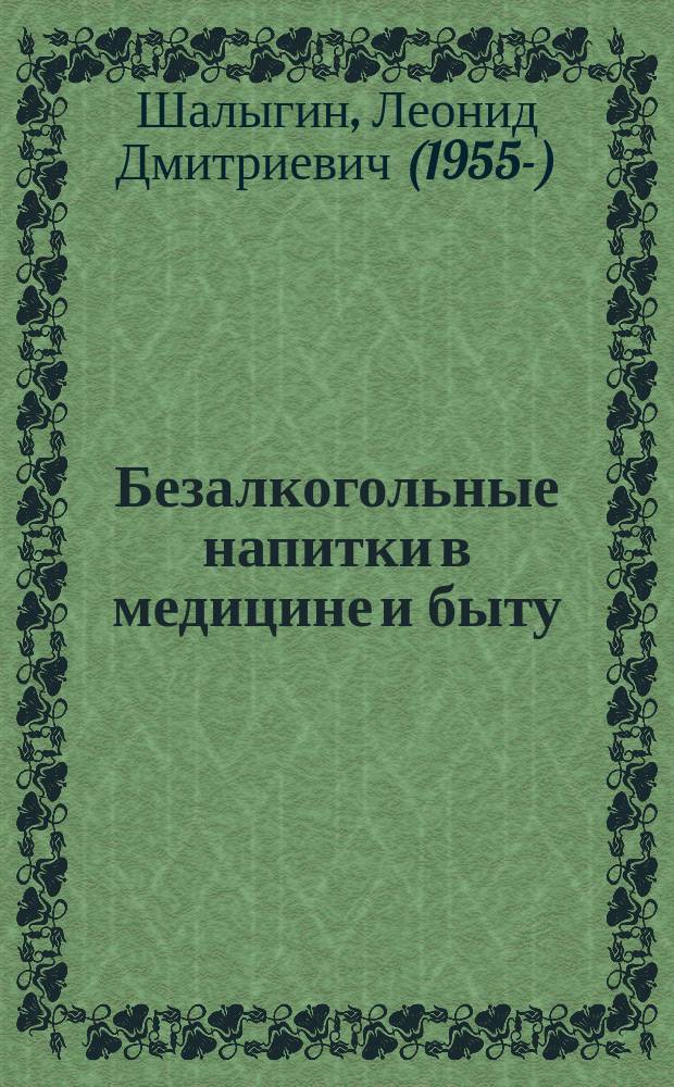 Безалкогольные напитки в медицине и быту