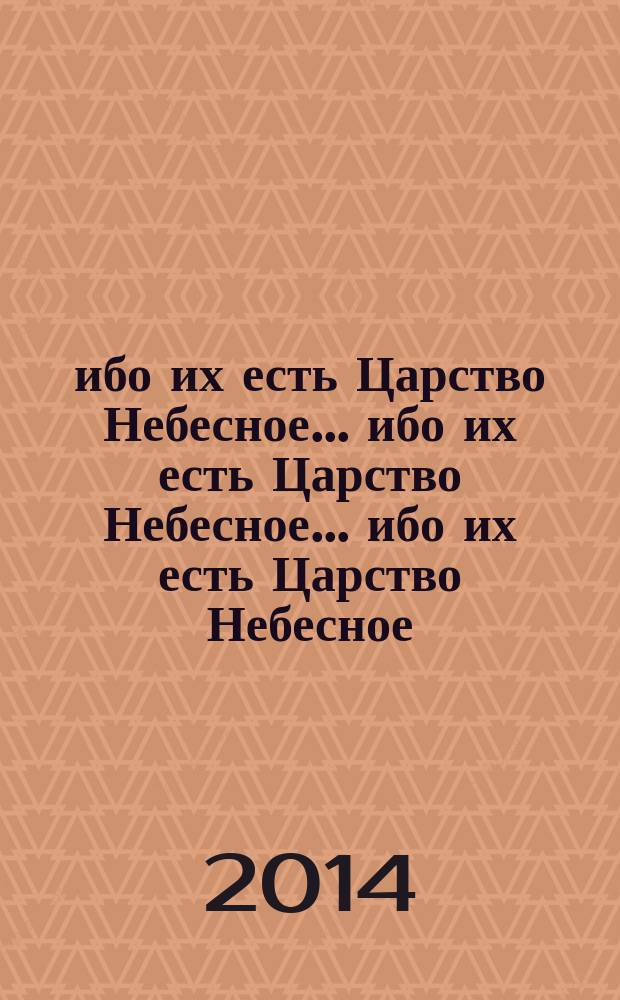 ...ибо их есть Царство Небесное ...ибо их есть Царство Небесное ...ибо их есть Царство Небесное : назидания для детей на каждый день с гравюрами Людвига Рихтера [перевод с немецкого] назидания для детей на каждый день с гравюрами Людвига Рихтера [перевод с немецкого] назидания для детей на каждый день с гравюрами Людвига Рихтера [перевод с немецкого]. [Т.] 2 : Июль - декабрь
