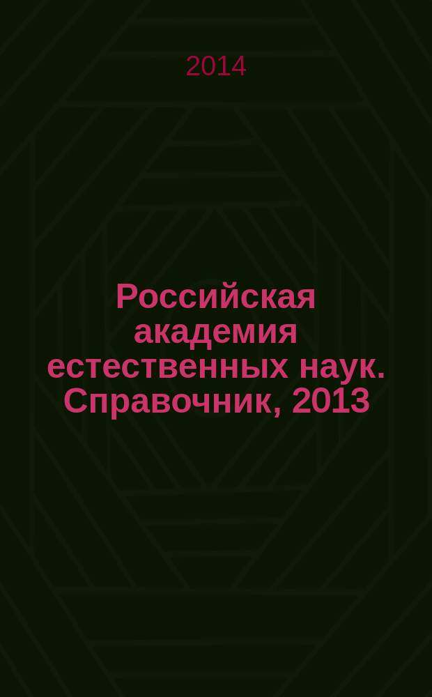 Российская академия естественных наук. Справочник, 2013