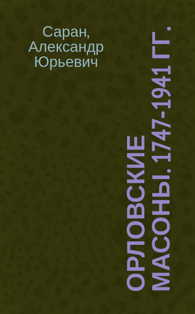 Орловские масоны. 1747-1941 гг. : из истории общественных организаций