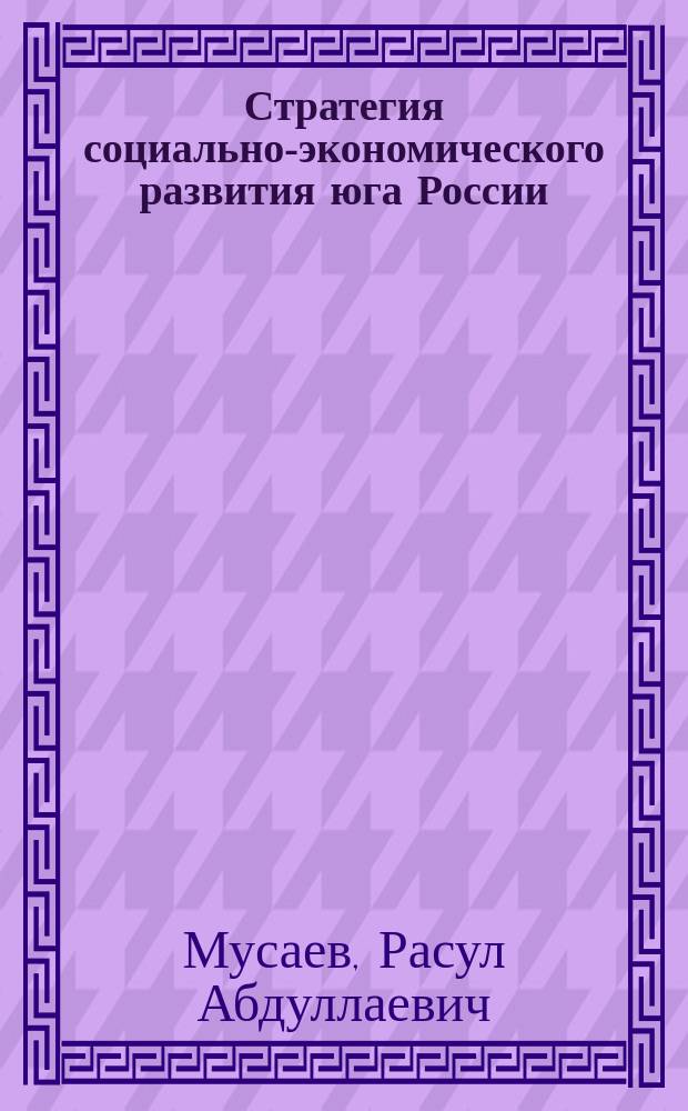 Стратегия социально-экономического развития юга России