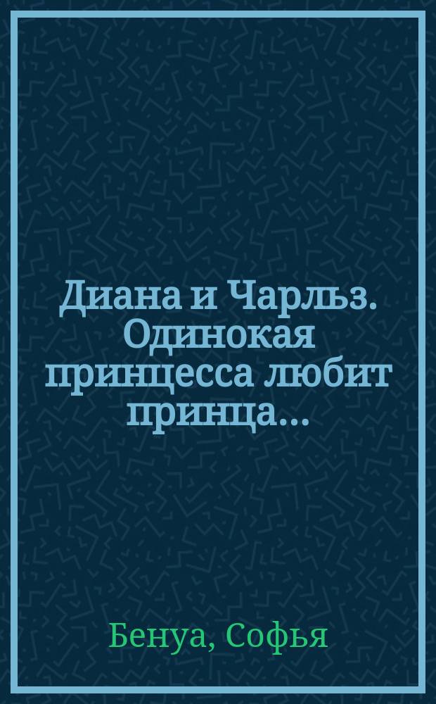 Диана и Чарльз. Одинокая принцесса любит принца…