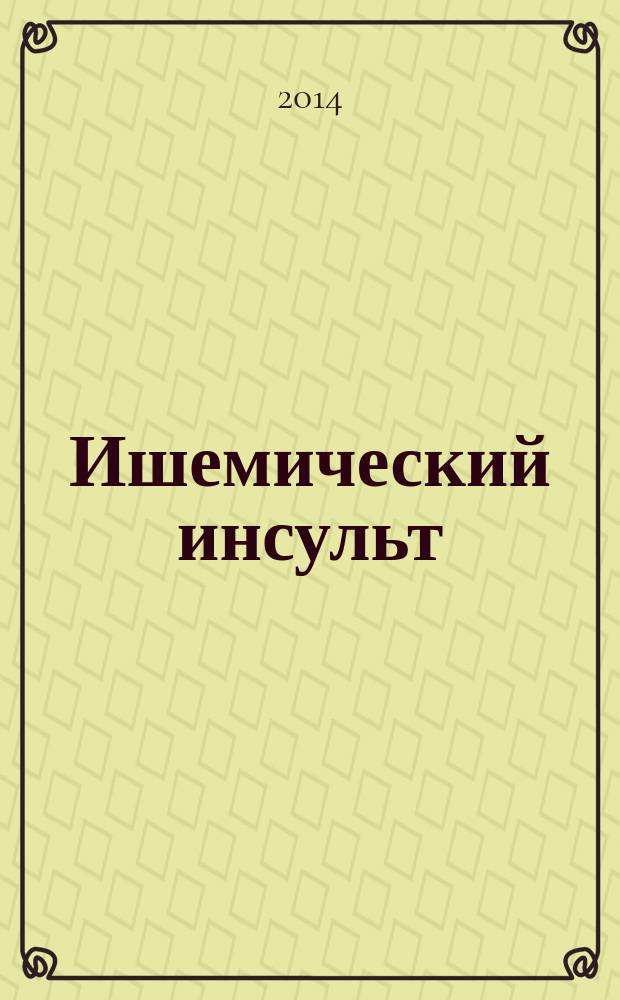 Ишемический инсульт : диагностика, лечение, профилактика