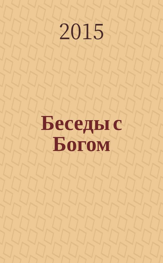 Беседы с Богом : необычный диалог. Кн. 1