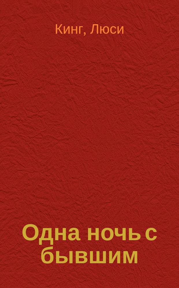 Одна ночь с бывшим : роман