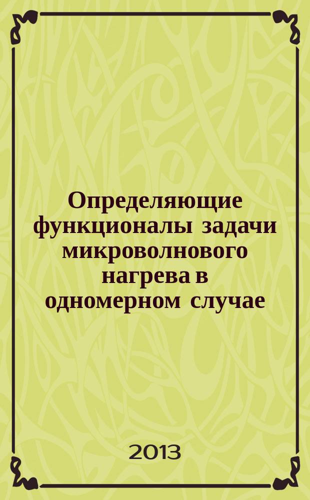 Определяющие функционалы задачи микроволнового нагрева в одномерном случае : автореферат диссертации на соискание ученой степени кандидата физико-математических наук : специальность 01.01.02 <Дифференциальные уравнения, динамические системы и оптимальное управление>