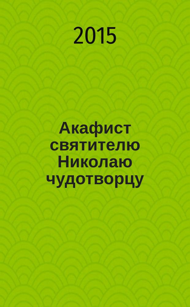 Акафист святителю Николаю чудотворцу