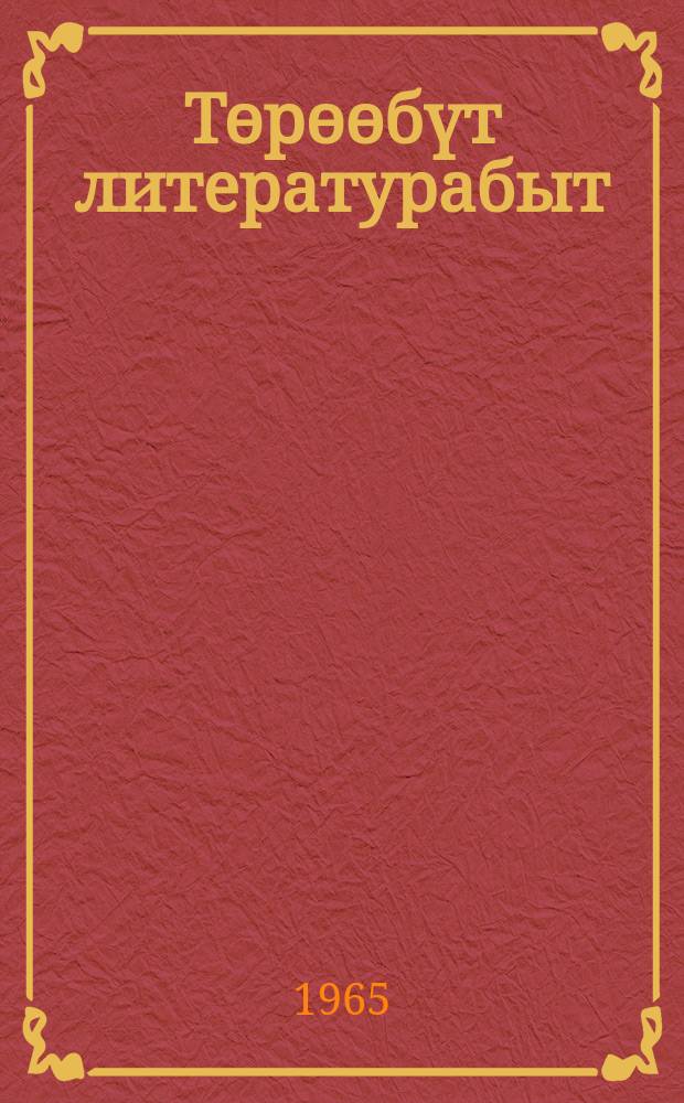 Төрөөбүт литературабыт : VIII кыл. хрестоматията = Родная литература