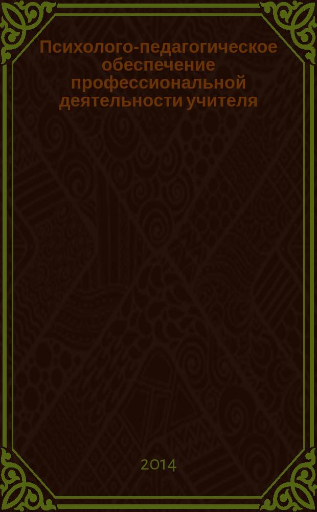 Психолого-педагогическое обеспечение профессиональной деятельности учителя : учебное пособие для слушателей курсов повышения квалификации педагогических кадров в 4 ч. Ч. 4 : Ресурсные возможности образовательных технологий