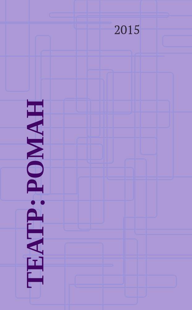Театр : роман