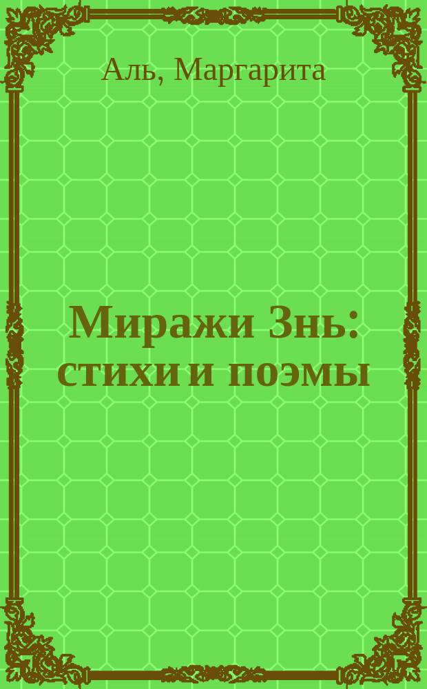 Миражи Знь : стихи и поэмы