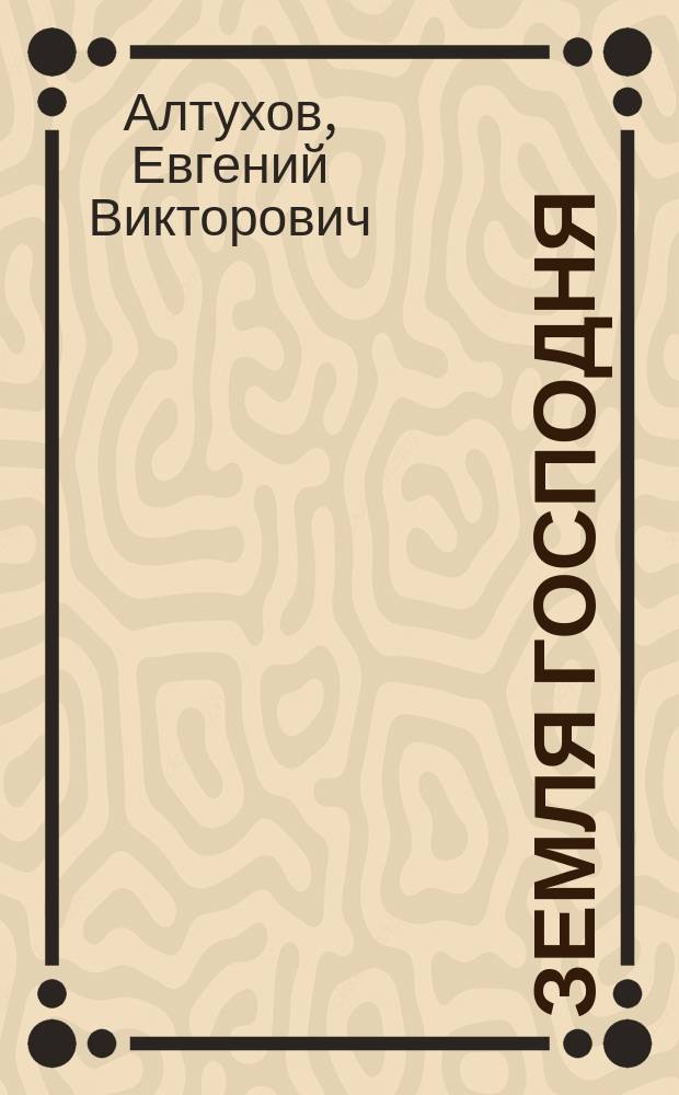 Земля Господня