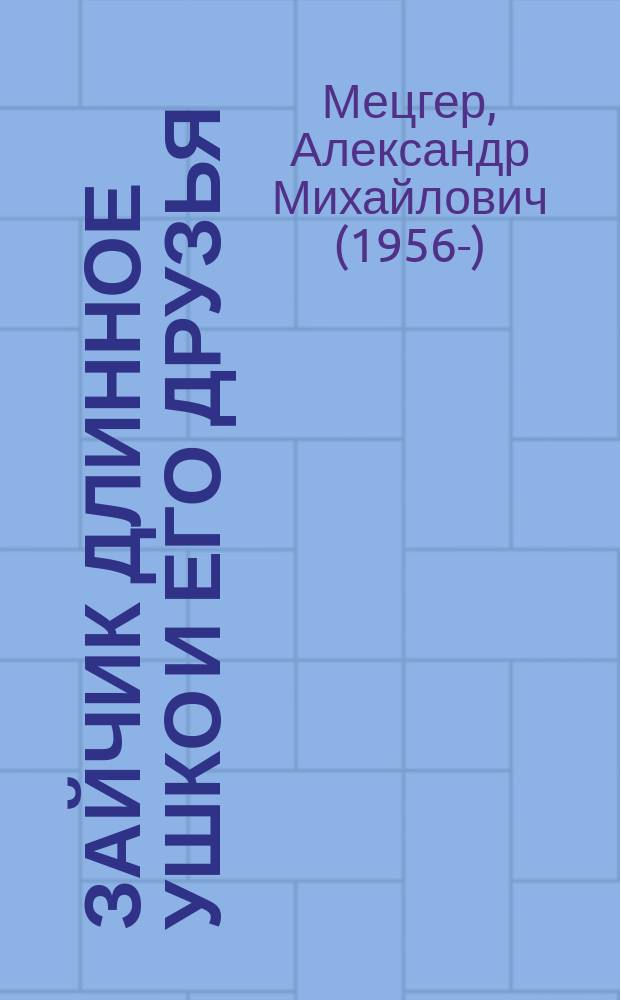 Зайчик Длинное Ушко и его друзья : сборник рассказов для детей