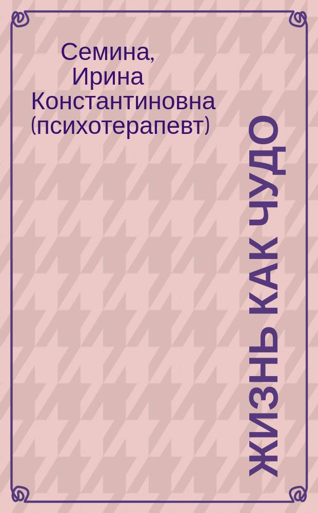 Жизнь как чудо : путешествие с Волшебным Перышком