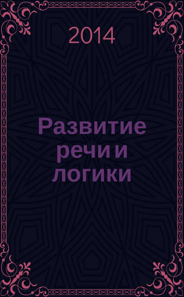 Развитие речи и логики : школа развития : методические материалы