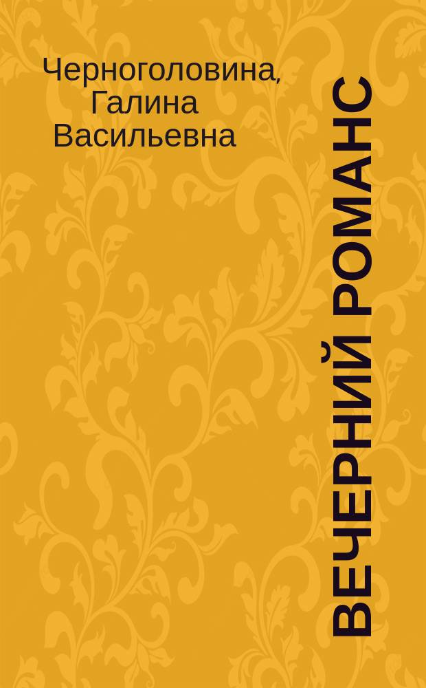 Вечерний романс : стихи и поэма