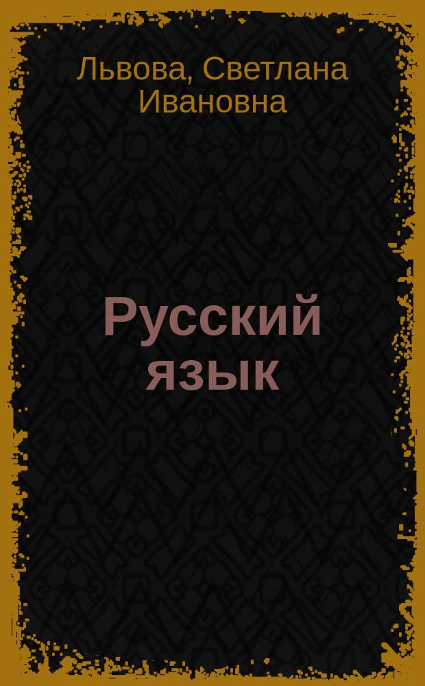 Русский язык : 10 класс : учебник для общеобразовательных организаций : (базовый и углубленный уровни)