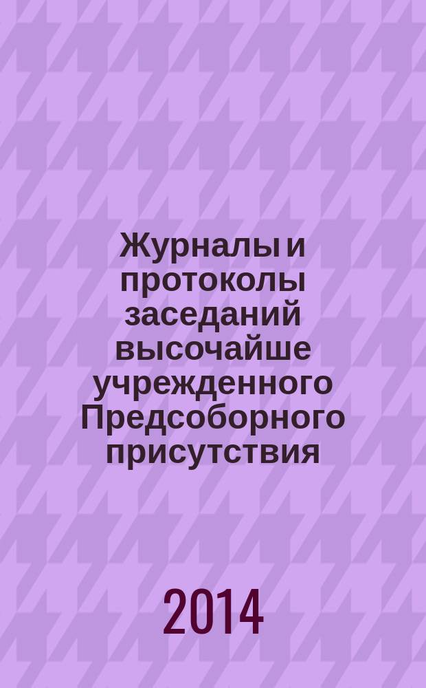Журналы и протоколы заседаний высочайше учрежденного Предсоборного присутствия (1906 г.). Т. 3 : Продолжение журналов заседаний Второго, Третьего, Четвертого и Пятого отделов