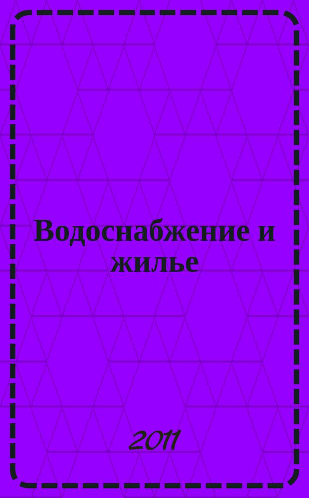 Водоснабжение и жилье : обеспечение приемлемых условий жизни : краткие сведения