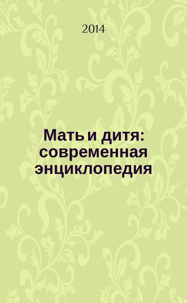 Мать и дитя : современная энциклопедия