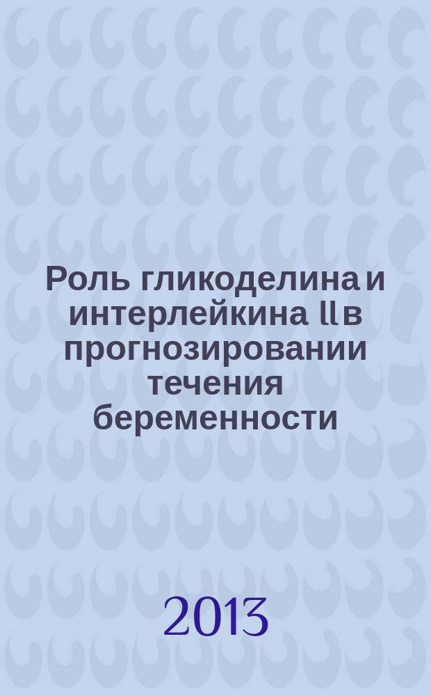 Роль гликоделина и интерлейкина II в прогнозировании течения беременности : автореферат диссертации на соискание ученой степени кандидата медицинских наук : специальность 14.01.01 <Акушерство и гинекология>
