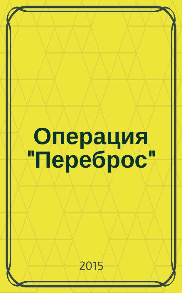 Операция "Переброс"