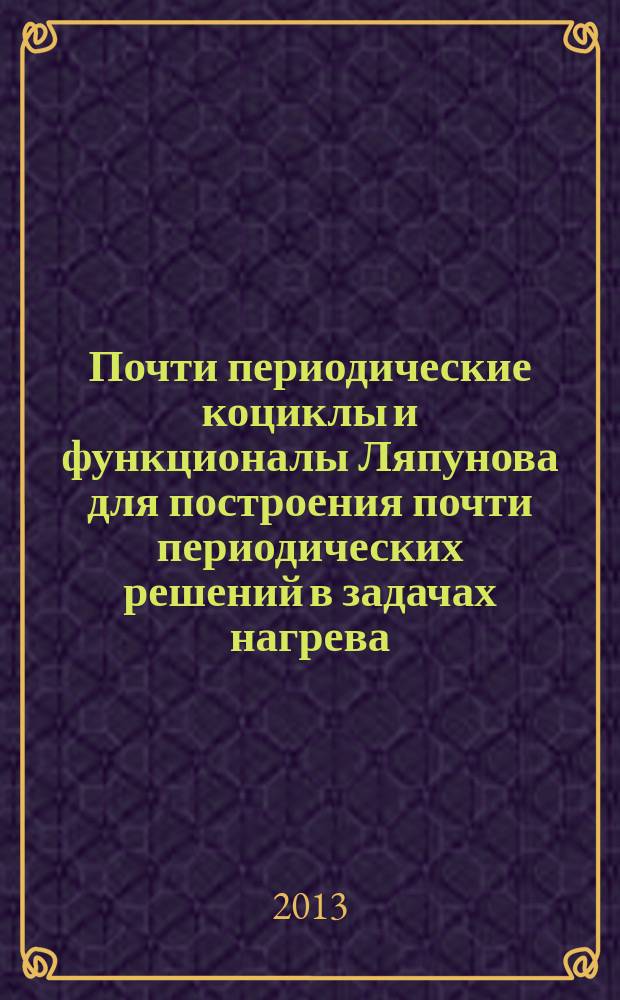 Почти периодические коциклы и функционалы Ляпунова для построения почти периодических решений в задачах нагрева : автореферат диссертации на соискание ученой степени кандидата физико-математических наук : специальность 01.01.02 <Дифференциальные уравнения, динамические системы и оптимальное управление>