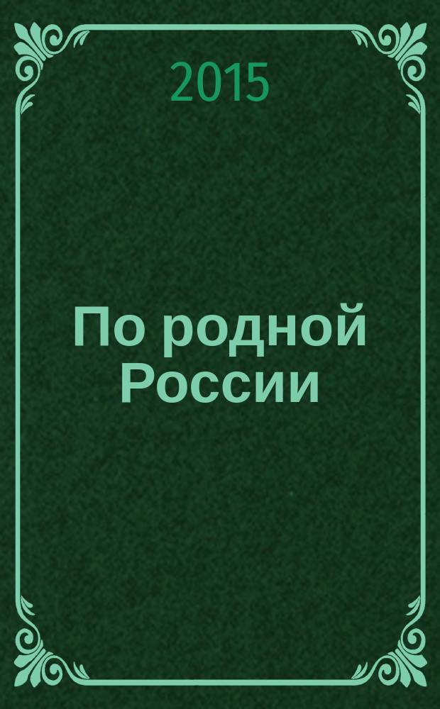 По родной России : задорные путешествия