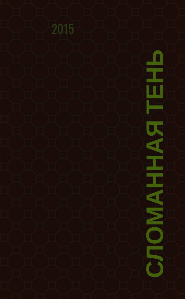 Сломанная тень