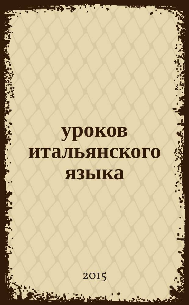 16 уроков итальянского языка : начальный курс
