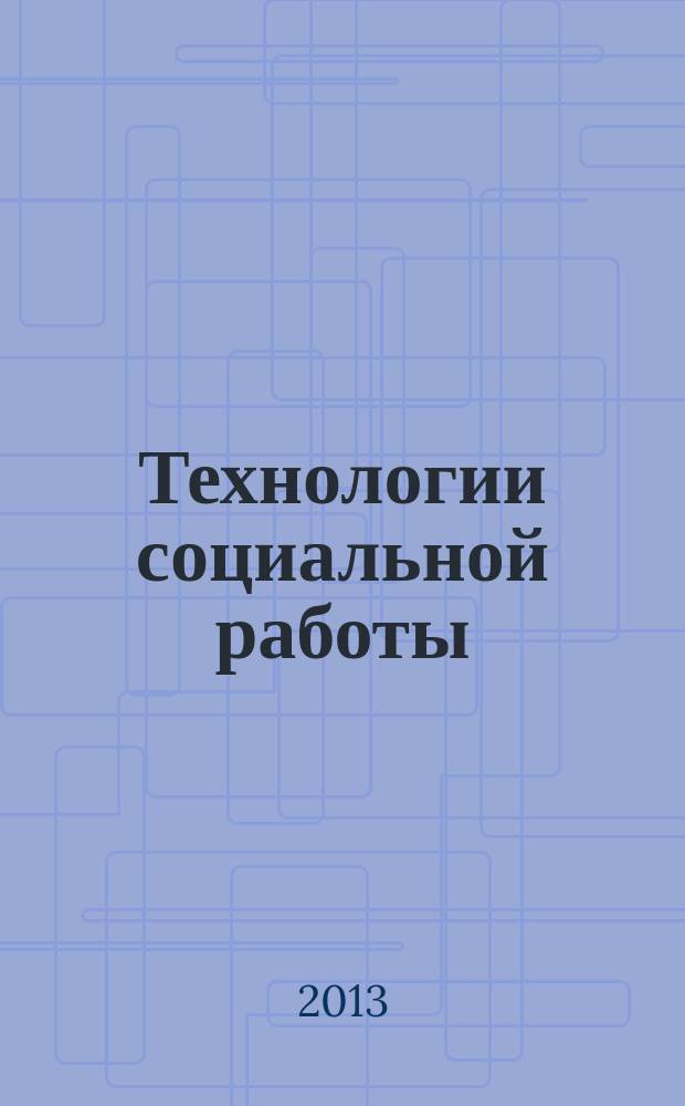 Технологии социальной работы : учебное пособие : для студентов, магистров