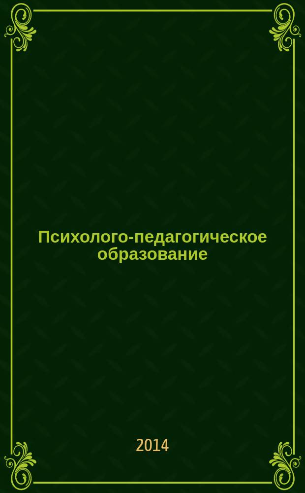 Психолого-педагогическое образование : методические указания к курсовой и контрольной работам