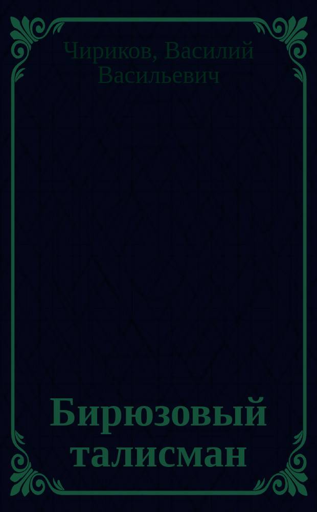 Бирюзовый талисман : сборник : к 170-летию великого росса Александра Сергеевича Пушкина