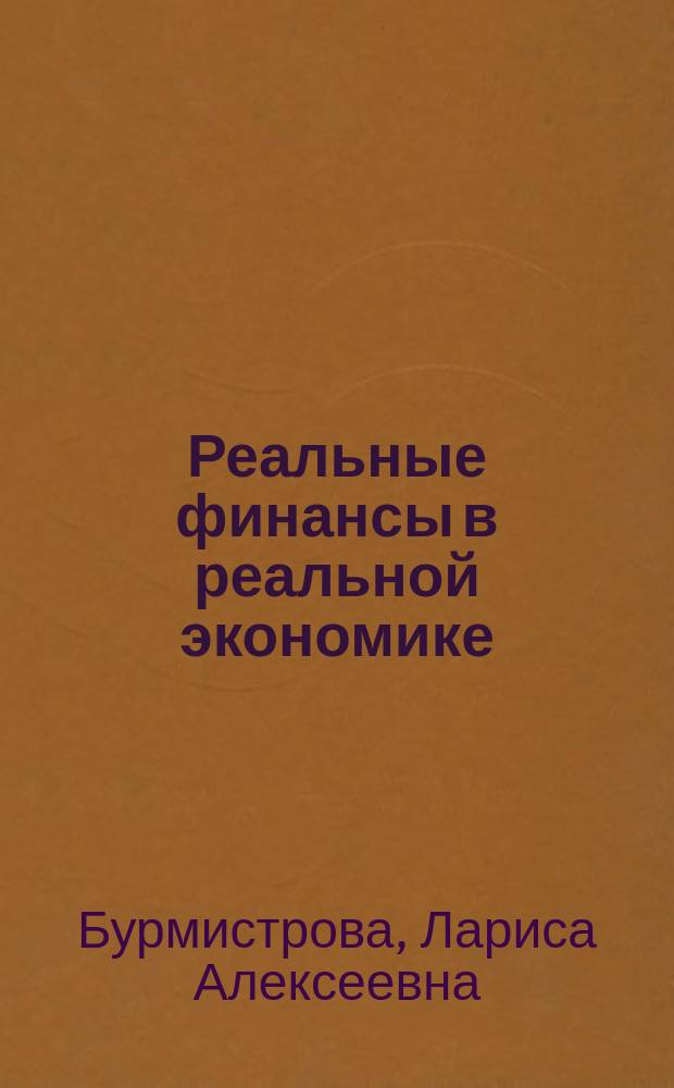 Реальные финансы в реальной экономике : монография
