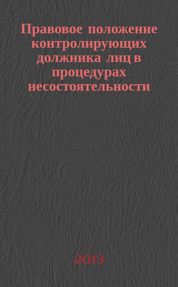 Правовое положение контролирующих должника лиц в процедурах несостоятельности (банкротства) : автореферат диссертации на соискание ученой степени кандидата юридических наук : специальность 12.00.03 <Гражданское право; предпринимательское право; семейное право; международное частное право>