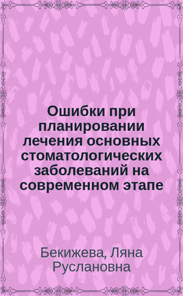 Ошибки при планировании лечения основных стоматологических заболеваний на современном этапе : автореферат диссертации на соискание ученой степени кандидата медицинских наук : специальность 14.01.14 <Стоматология>