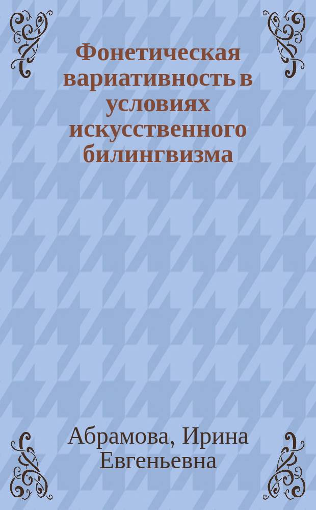 Фонетическая вариативность в условиях искусственного билингвизма : автореферат диссертации на соискание ученой степени доктора филологических наук : специальность 10.02.19 <Теория языка>