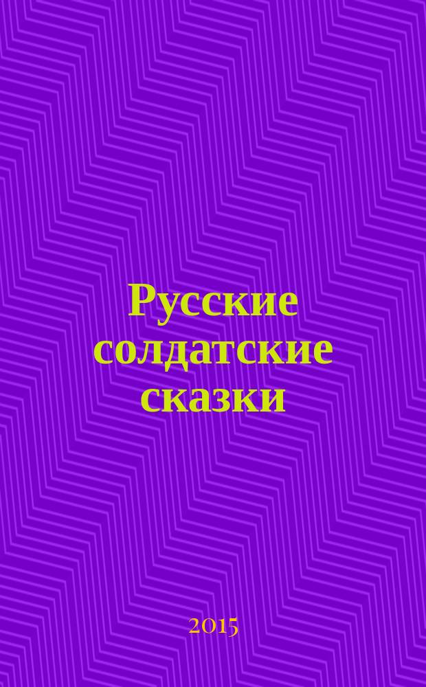 Русские солдатские сказки : для младшего школьного возраста