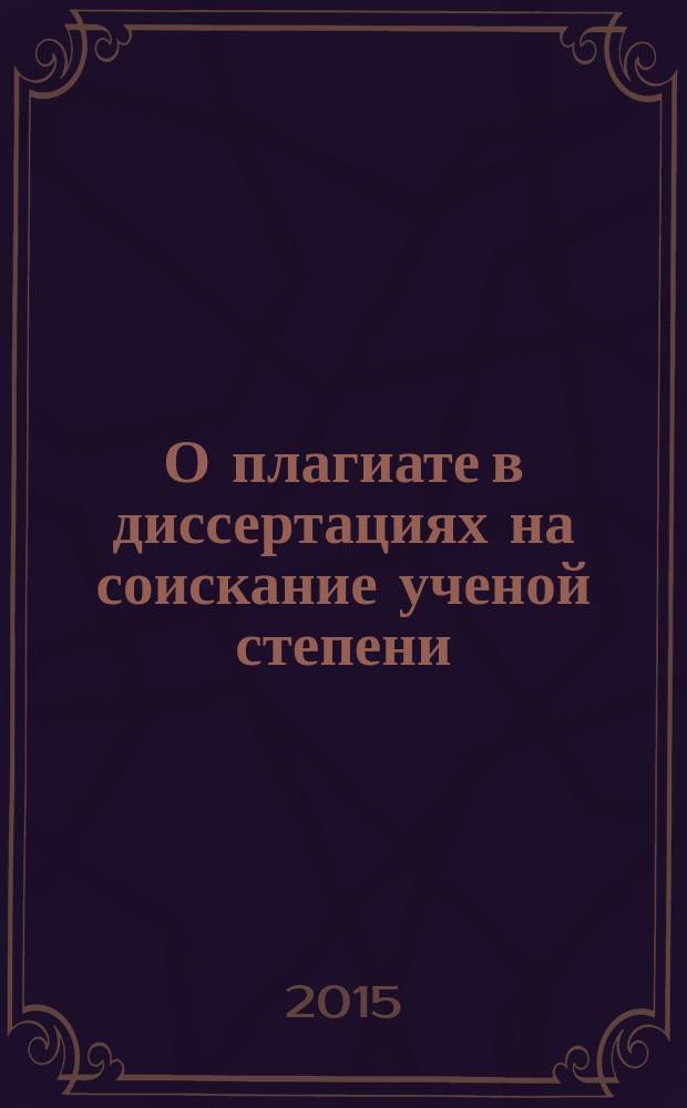 О плагиате в диссертациях на соискание ученой степени : пособие