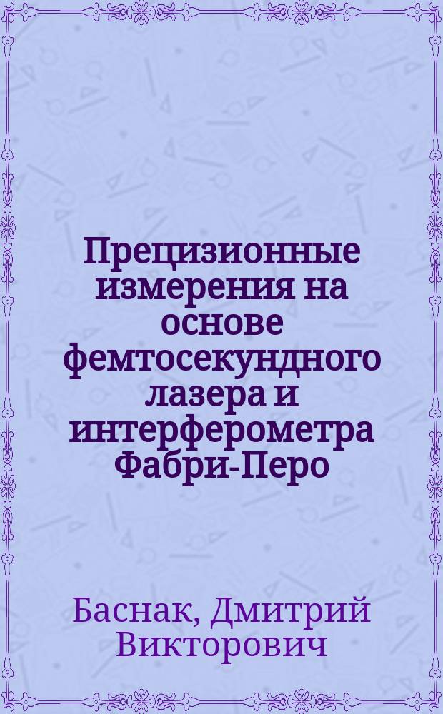 Прецизионные измерения на основе фемтосекундного лазера и интерферометра Фабри-Перо : автореферат диссертации на соискание ученой степени кандидата физико-математических наук : специальность 01.04.05 <Оптика>